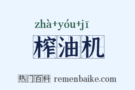 榨油机是什么意思的图片